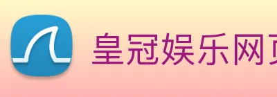 皇冠娱乐网页版官网 logo